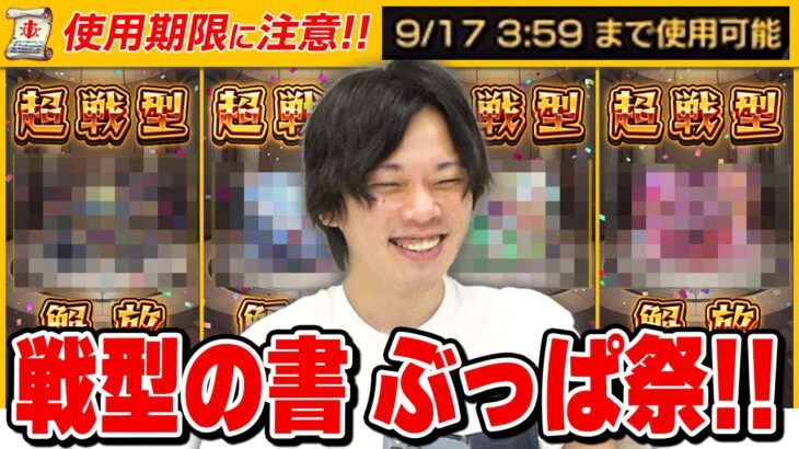 【モンスト】キングダムコラボでゲットでGETした戦型の書はコイツに使う！注意点＆知っておくとトクする知識も紹介！※使用期限9/17までなのでお忘れなく…!!※【しろ】