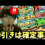 【モンストLIVE】運営様に感謝！神引き確定のマイベストテンガチャをニヤニヤしながら引かせていただきます【ルイ】
