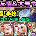【超究極｢李牧｣】ルシファーの友情と大号令SSでゴリ押しクリアしてみた【モンスト キングダムコラボ】