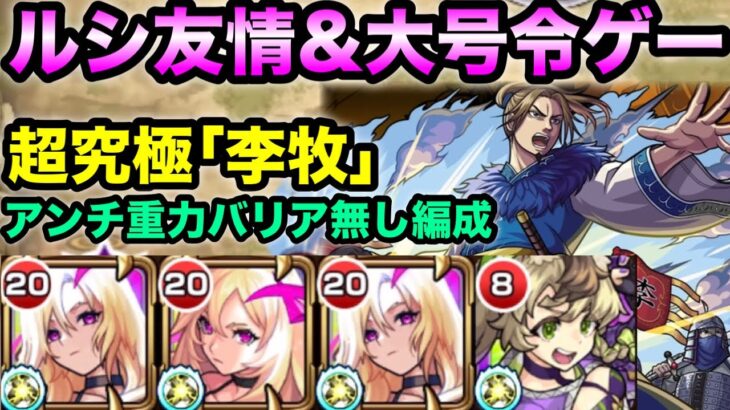 【超究極｢李牧｣】ルシファーの友情と大号令SSでゴリ押しクリアしてみた【モンスト キングダムコラボ】