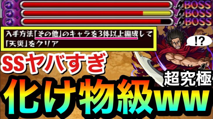【モンスト】SSが”化け物級”にヤバすぎるwww『その他3体』ミッションでこのキャラがブッ飛びすぎてた【超究極『龐煖（ほうけん）』】