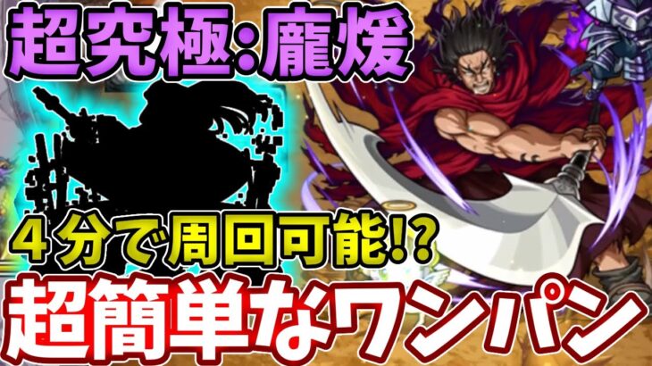 【超究極：龐煖】コイツのワンパンで１周４分で周回可能！？【モンスト】【キングダムコラボ】