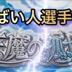 第３回　天魔の孤城　やばい人選手権　　【モンスト】