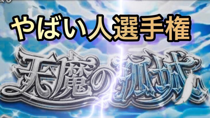 第３回　天魔の孤城　やばい人選手権　　【モンスト】