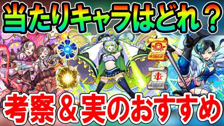 【引くべき？】新イベ《モンゴルフィエ姉妹、フーコー、モールス》考察＆おすすめのわくわくの実解説！【モンスト/しゅんぴぃ】