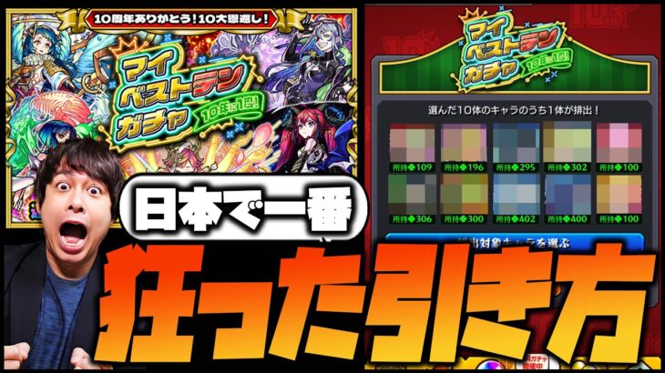 【モンスト】何選んだ？特殊すぎるマイベストテンガチャの引き方してしまいました【ぎこちゃん】
