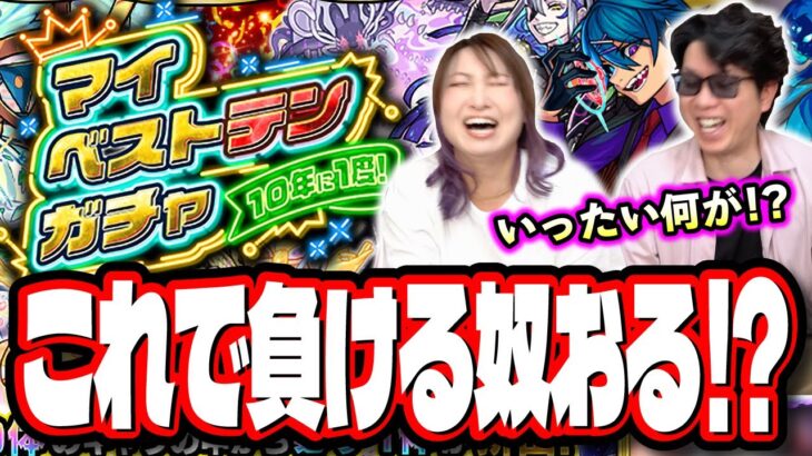 【えぇぇ!?】マイベストテンガチャで欲を丸出しにすると…こうなります…【モンスト】