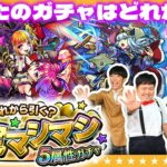 【モンスト】これは罠なのか…あなたのガチャはどれから？「確定マシマシ５属性ガチャ」