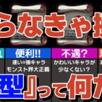 【知らないと損】『戦型』って何？どんな効果？解放すると何が起こるの？バランス型、スピード型、パワー型、砲撃型を徹底解説！【モンスト】【ゆっくり解説】