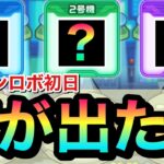 【モンスト】何が出てきた！？あのアイテム＆このキャラが来たぞーーーーーー！！！！【オラゴンロボ初日】
