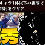 【高難易度ミッション】限定キャラじゃないのに強すぎるんだけど…《キングダムコラボ超究極：李牧》【モンスト】