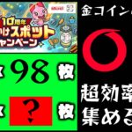 【モンスト】金コインは〇％！おでかけコインの超効率的な集め方w【ぎこちゃん】