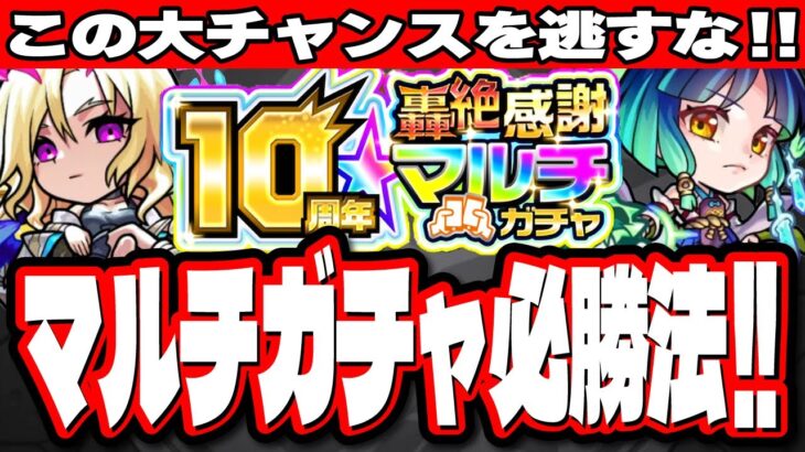【10周年轟絶感謝マルチガチャ】どのガチャを選んだら得なのか⁉ 当たりキャラ紹介とチャンスを活かす方法も!!【モンスト】