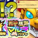 【モンスト】まさかの結果になってしまった…10周年轟絶感謝マルチガチャ引いてみた！