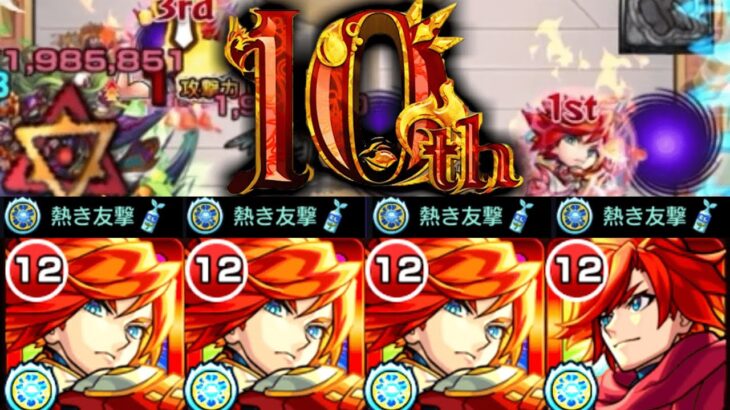【エクスカリバー獣神化】10周年おめでとう！！！！【モンスト】