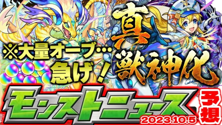 【モンスト】※大量オーブを逃すな…絶対にやるべきこと！ついに真獣神化の詳細が判明する！【去年の振り返り&明日のモンストニュース[10.5]予想】