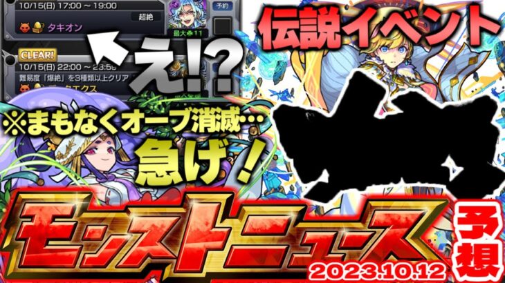 【モンスト】※大量オーブ消滅の日が判明…あの伝説のイベントは開催されるのか？今月後半イベントはまさかの！？【去年の振り返り&明日のモンストニュース[10/12]予想】