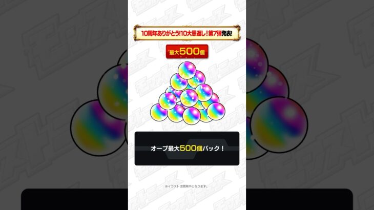 [10/1]【#とにかくみじかくモンストニュース】最大オーブ500個！10周年ありがとう！10大恩返し！第7弾、第8弾発表！#モンストニュース #shorts