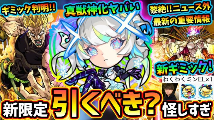 【モンストニュース解説(10/26)】※要注意事項あり！2通りの真獣神化『マギア』が超獣神祭に登場！新春近いけど引くべき？黎絶『フォーサー』も真獣神化で実装、ドロップ方法も変更！ハイDIOギミック判明