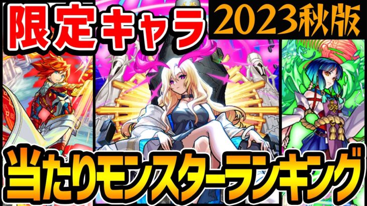 【モンスト】限定キャラ最強ランキング最新版！マイベストワンガチャで選ぶべきおすすめ当たりキャラは!?【2023年秋版/モンスト10周年】