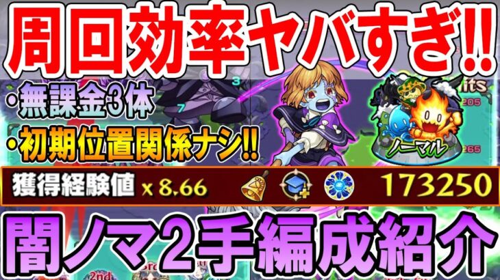 【異次元の効率】新闇ノマクエ2手周回編成を紹介！無課金3体編成＆初期位置関係無しでランク上げに超おすすめ！【モンスト/しゅんぴぃ】