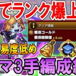 【効率爆上がり】新闇ノマ3手周回編成を紹介！編成難易度低めでランク上げもサクサク！【モンスト/しゅんぴぃ】