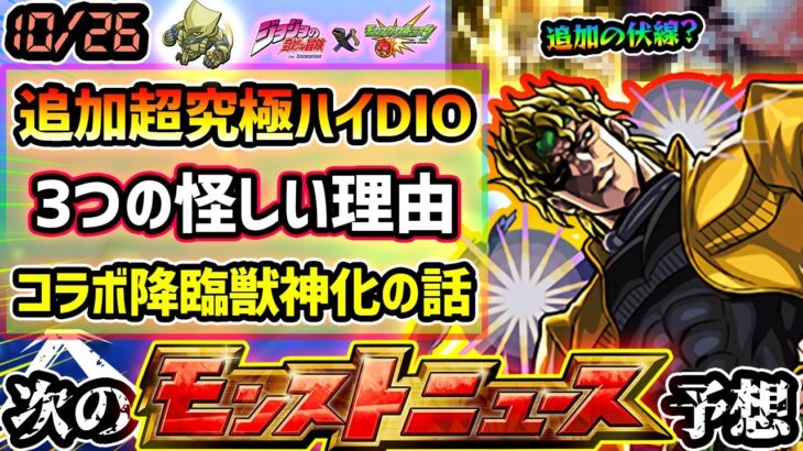 【次の獣神化改予想】※これは怪しすぎる…3つの理由から超究極『ハイDIO』の追加が濃厚に？コラボ降臨獣神化について個人的な見解も。黎絶の詳細発表もまもなくか。ハロウィンα2015獣神化改どうなる？
