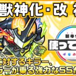 【新キャラ】神威 獣神化・改！3種族に対するキラー、弱点キラーが乗る強力なSSが魅力！【新キャラ使ってみた｜モンスト公式】