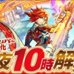 【🔴モンストライブ】天魔8崩壊！？『エクスカリバー』獣神化を最速で使ってみた【けーどら】