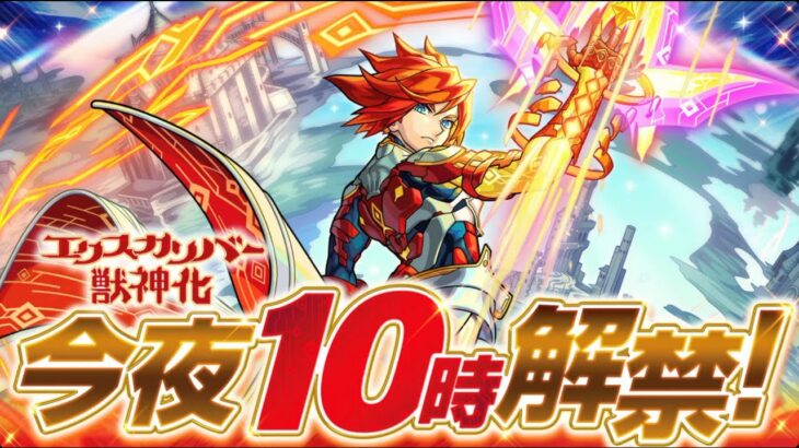 【🔴モンストライブ】天魔8崩壊！？『エクスカリバー』獣神化を最速で使ってみた【けーどら】