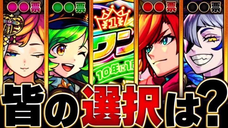 【モンスト】集計結果発表！マイベストワンガチャで皆んなが選ぶキャラランキングBEST15