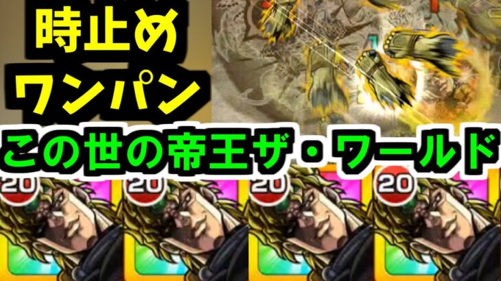 【DIO】オレたちが見たかった「ザ・ワールド」が完全再現されてここに降臨【モンスト】