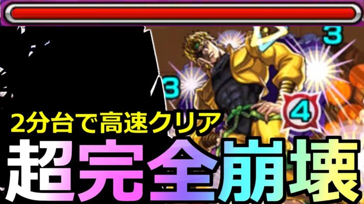 【モンスト】「超究極DIO」《超完全崩壊》高速2分台…初日にDIO様があいつらにボコボコ…最強過ぎるだろ!!攻略解説【ジョジョの奇妙な冒険コラボ】【DIOの館】