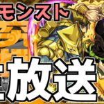 【🔴LIVE】追加超究極『DIO』に真獣神化限定など情報過多！！　『深夜のモンスト配信』 – モンスターストライク【2023/10/27】