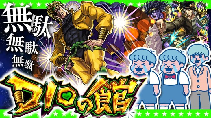 【モンストLIVE配信】DIOの館…超究極「ザ・ワールド」にオラオラオラァァッ！！！