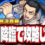 【🔴モンストLIVE】超究極「One and only」【芭流覇羅】を攻略していく!! 最適性キャラ、攻略方法など最新の情報をお届けします!!