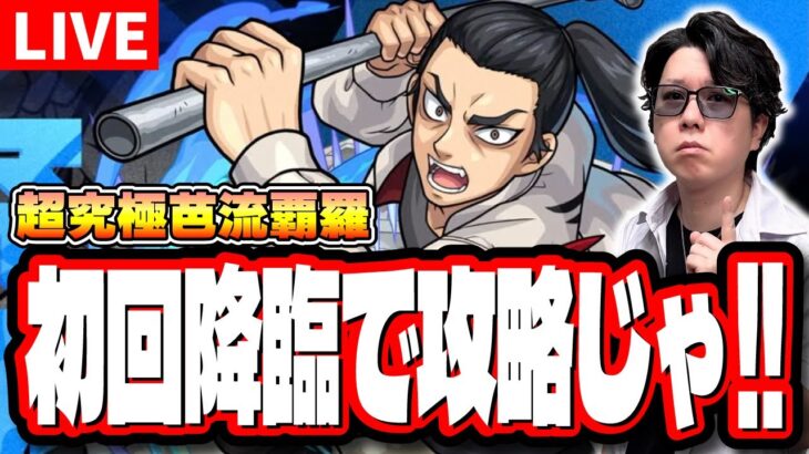 【🔴モンストLIVE】超究極「One and only」【芭流覇羅】を攻略していく!! 最適性キャラ、攻略方法など最新の情報をお届けします!!