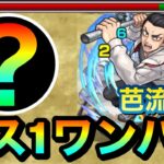 【モンスト】アイツのSSでボス1ワンパン攻略出来るぞーーーー！！！！超究極『芭流覇羅』をボス1で全ゲージぶっ飛ばして終わらせてみた！【東リベコラボ】