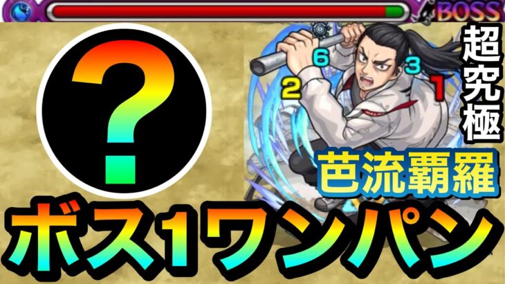 【モンスト】アイツのSSでボス1ワンパン攻略出来るぞーーーー！！！！超究極『芭流覇羅』をボス1で全ゲージぶっ飛ばして終わらせてみた！【東リベコラボ】