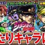 【大当たりは？】ジョジョコラボ第二弾の性能を見ていく！《承太郎、花京院、ポルナレフ、徐倫、ウェザーリポート》ガチャ引くべきかも解説【モンスト/しゅんぴぃ】