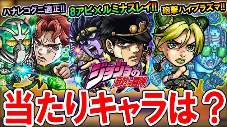 【大当たりは？】ジョジョコラボ第二弾の性能を見ていく！《承太郎、花京院、ポルナレフ、徐倫、ウェザーリポート》ガチャ引くべきかも解説【モンスト/しゅんぴぃ】