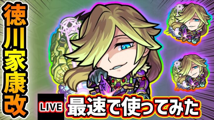 【🔴モンストライブ】『徳川家康』獣神化改を最速で使ってみた【けーどら】