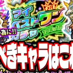 【チャンスを最大限に生かす!!】マイベストワンガチャは何を選択するべきか⁉【モンスト】