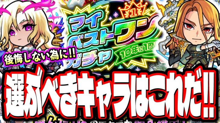 【チャンスを最大限に生かす!!】マイベストワンガチャは何を選択するべきか⁉【モンスト】