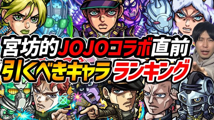 【モンスト】※事前評価《ジョジョコラボ》引いておくべき優先キャラをランキング形式で発表