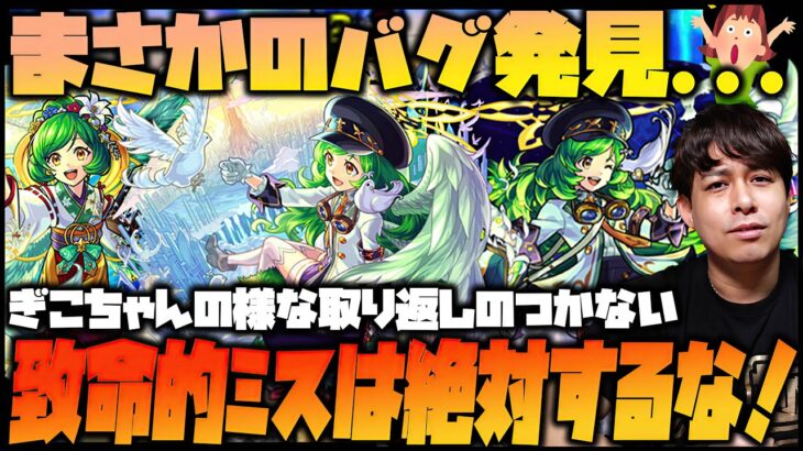 【モンスト】獣神化改ガブリエルがまさかのバグリエル…？ぎこちゃんの様な取り返しのつかない致命的ミスは絶対にしないでほしい！※注意喚起※【ぎこちゃん】