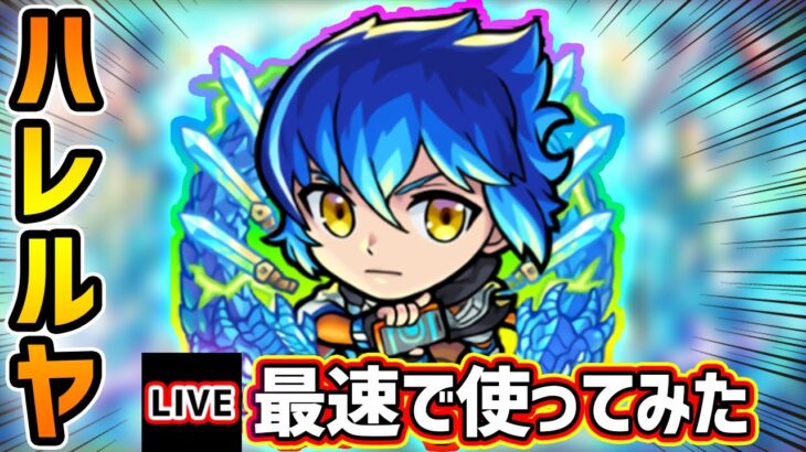 【🔴モンストライブ】貫通タイプでは初の超強クロス分身弾！『ハレルヤ』獣神化を最速で使ってみた【けーどら】
