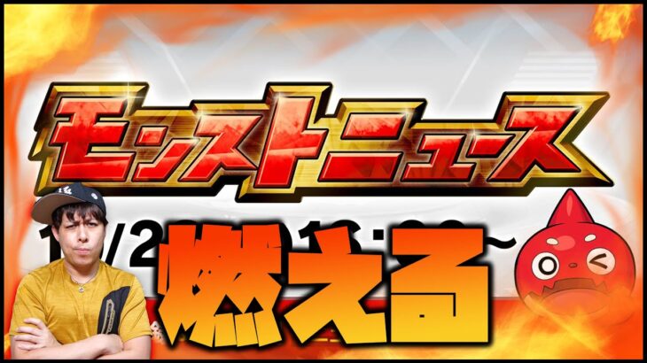【モンスト】あまりの内容にモンストニュースが燃えてます【ぎこちゃん】