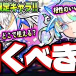 【これはヤバイ…】黎絶適正キャラと噂される超獣神祭ガチャの新限定キャラ「マギア」のスペックが高すぎる… 【モンスト】【考察】