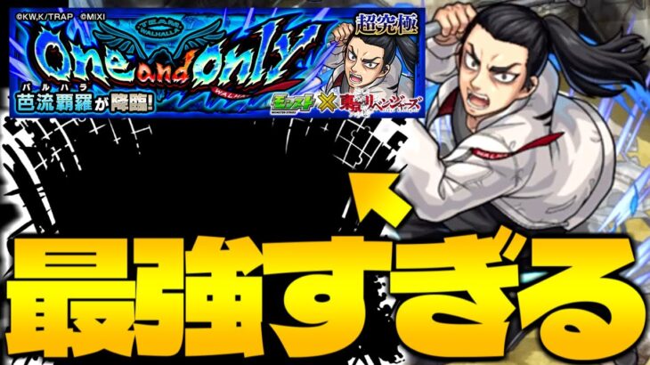 【モンスト】このキャラ使えちゃっていいんですか…？《東京リベンジャーズコラボ超究極：芭流覇羅》